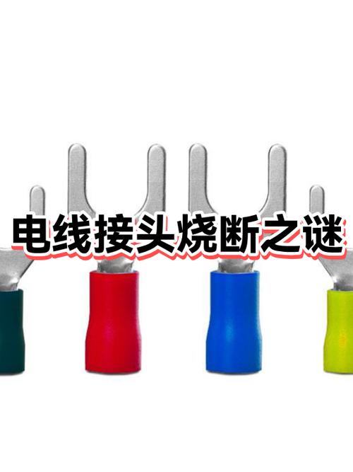 电线接头为什么容易被烧断