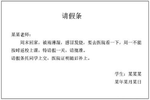 事后补请假条