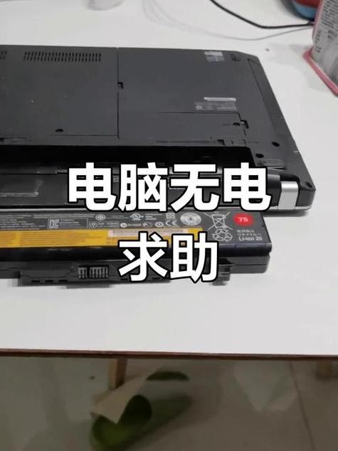 联想电脑明明充满电一下子没电