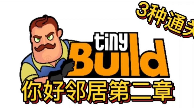 你好邻居第二章剧情截图3