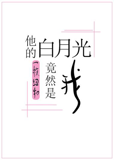 他的白月光喜欢我