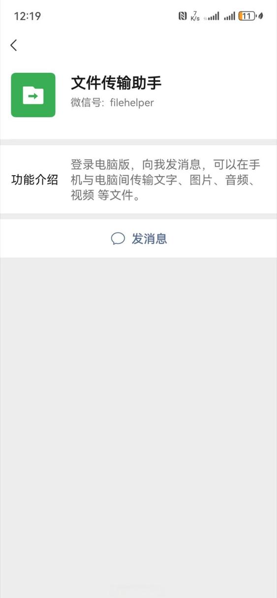 文件传输助手改不了