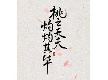 桃夭代表的含义截图2