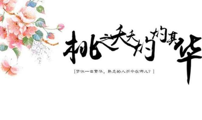 桃夭代表的含义截图3