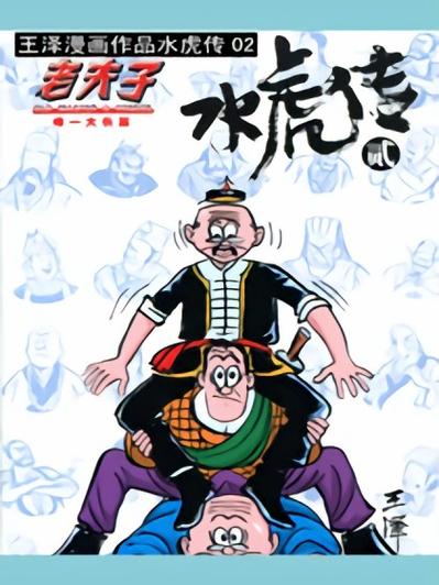 老夫子水虎传普通话