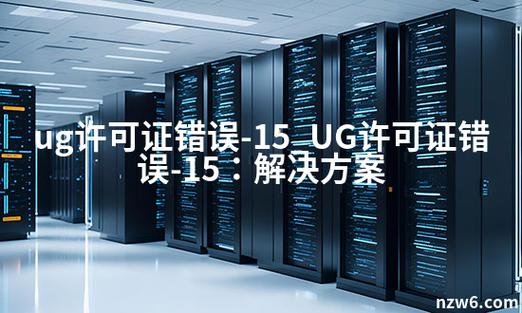 ug许可证错误-15