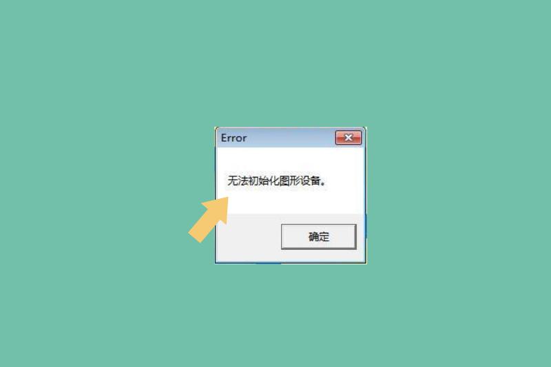 一打游戏就无法初始图形设备