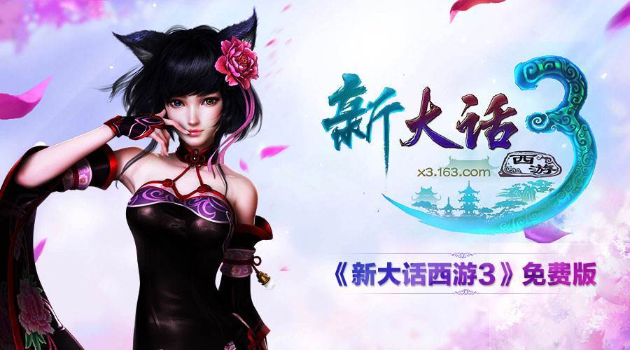 新大话西游3单机版