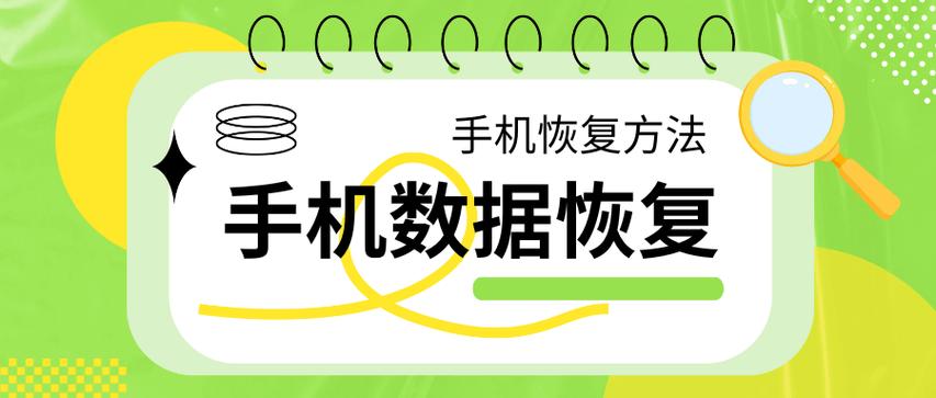 手机数据恢复的步骤