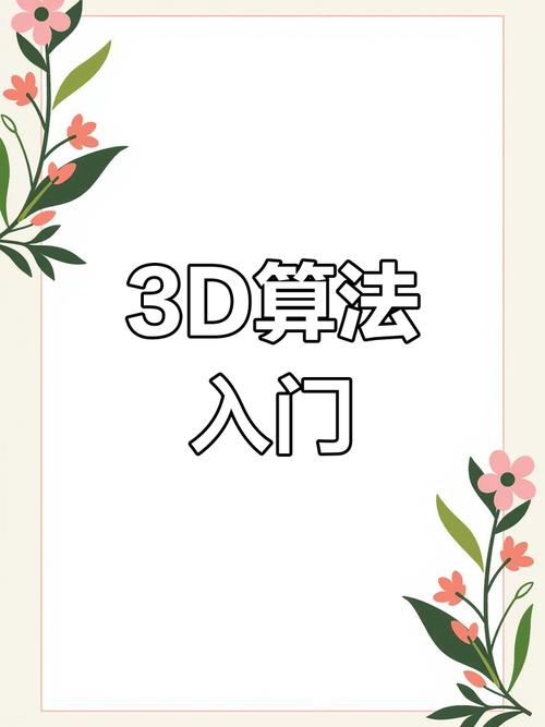 3D算来算去算自己