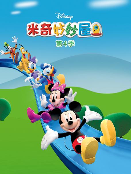 米奇妙妙屋第4季国语版免费