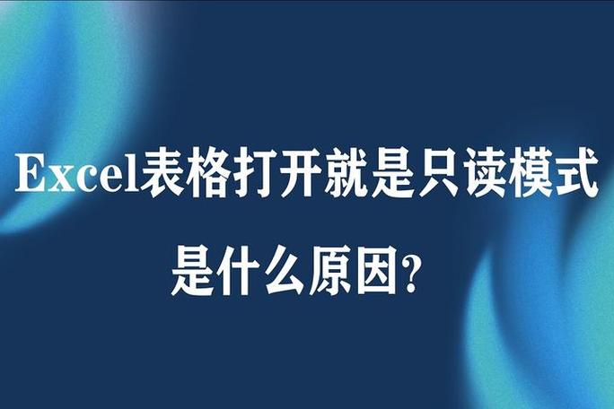 苹果笔记本excel打开总是只读