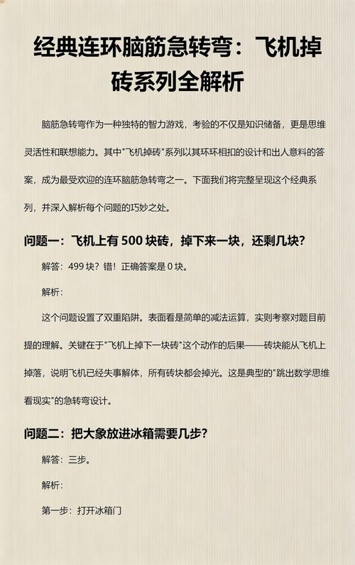飞机掉下一块砖连环题