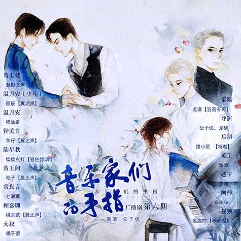 音乐家们的手指番外全