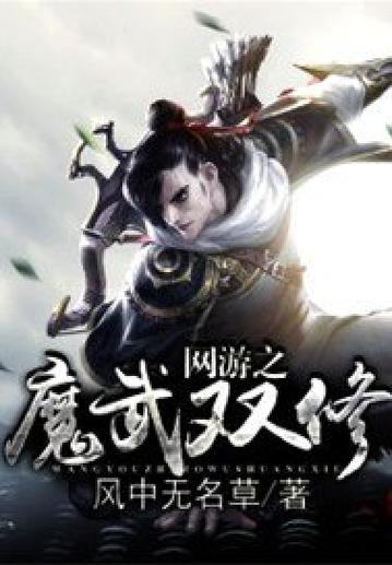 网游之魔武双修 网游之魔武双修