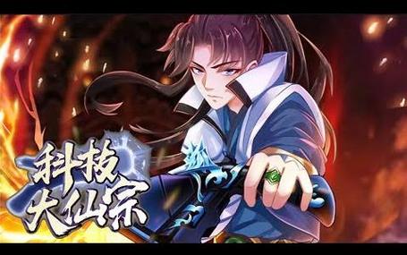 科技大仙宗