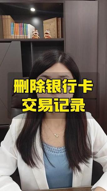 手机银行删除交易记录