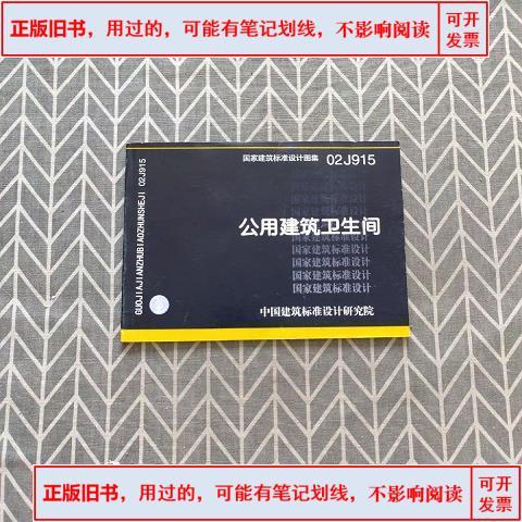 02j915公用建筑卫生间图集