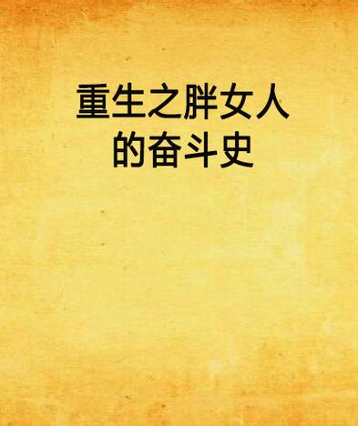 重生在一个胖子身上的小说截图2
