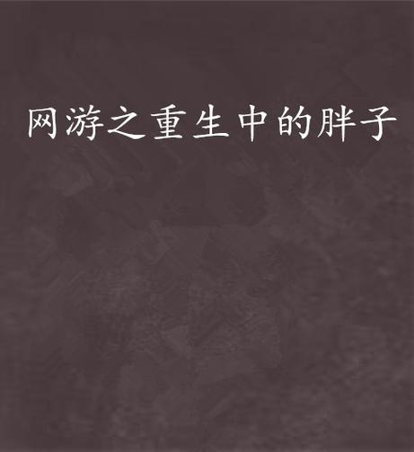 重生在一个胖子身上的小说截图3