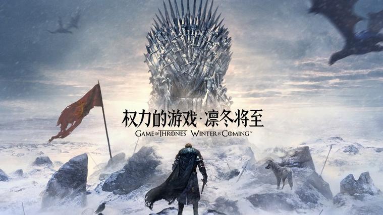 权利的游戏凛冬将至页游官网