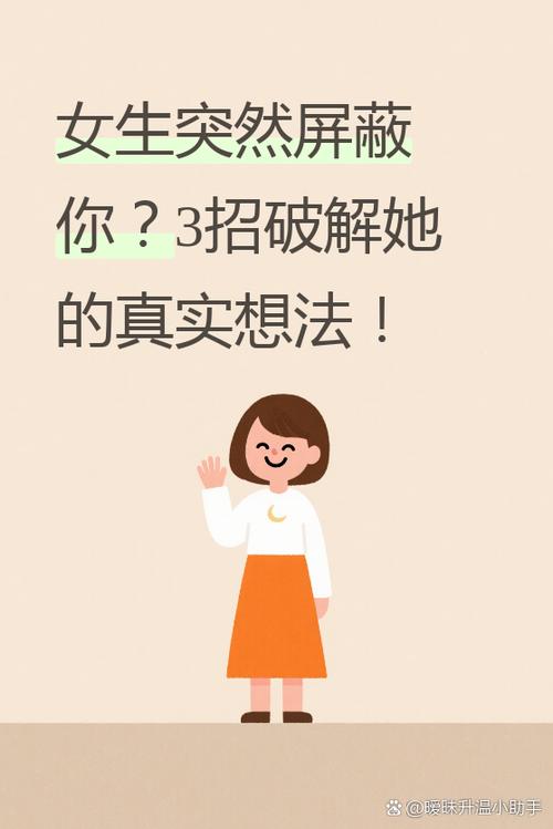 女生突然解除屏蔽