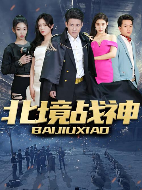 北境战神归来