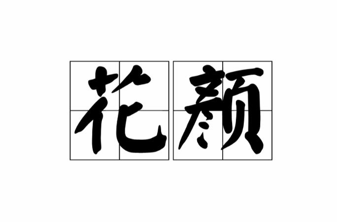 花颜原创