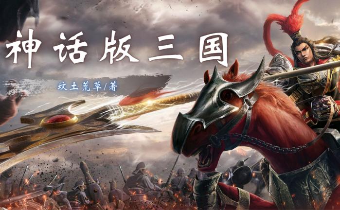 神话版三国txt笔趣阁 神话版三国txt笔趣阁