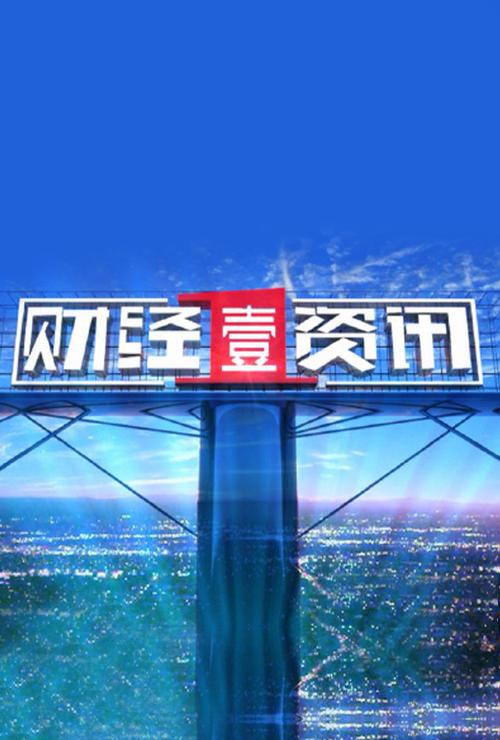财经壹资讯