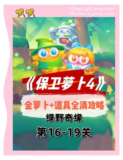 保卫萝卜2 17攻略