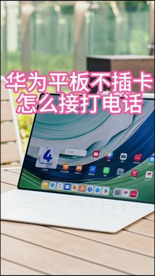 华为平板怎么打电话