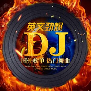 大爆炸dj舞曲试听