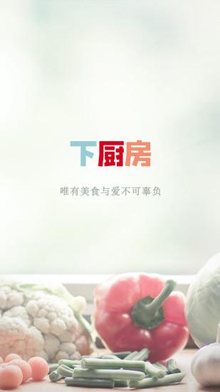 下厨房下载安装