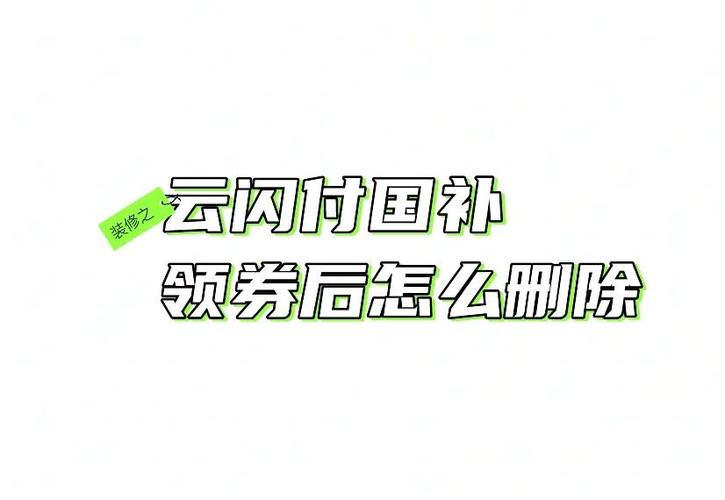 云闪付不小心删掉了怎么办