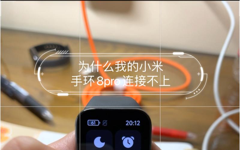 小米8pro手环连不上手机