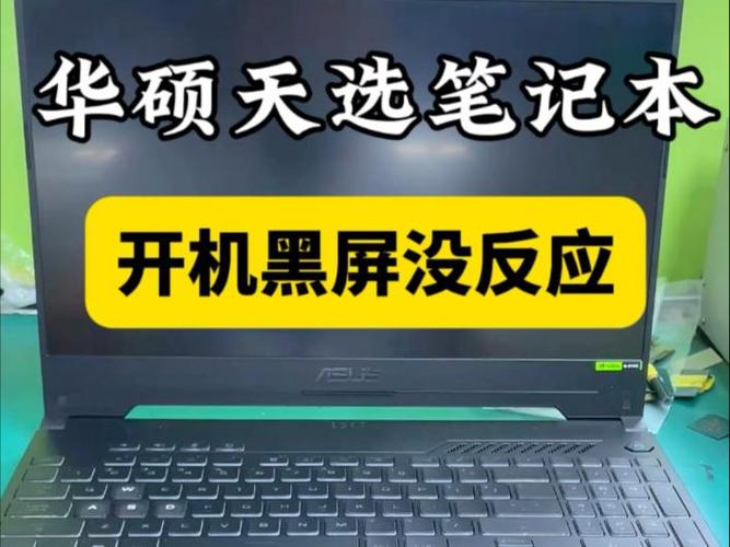 华硕笔记本开机屏幕不显示