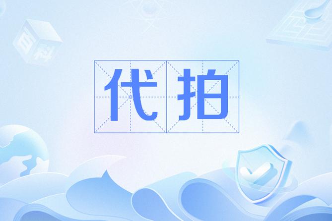 找人代拍是什么意思