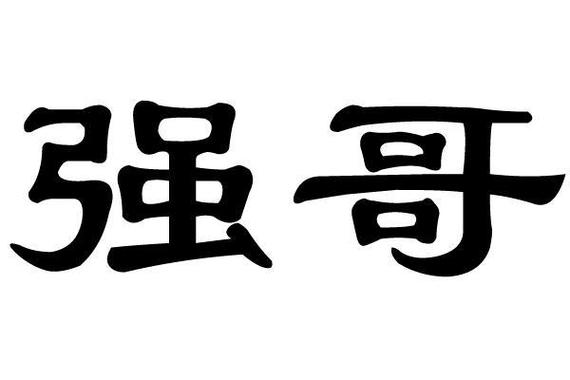 强哥的幸福生活免广告