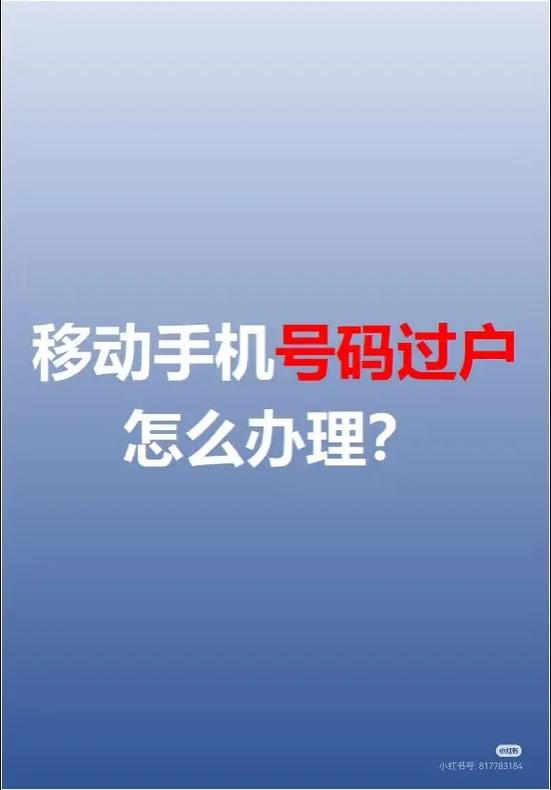 在手机上如何把手机号过户给别人