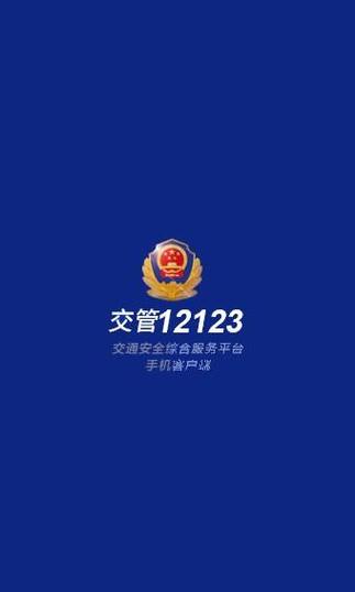 交警123123下载app下载