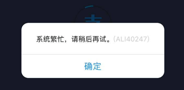 支付宝为啥系统繁忙