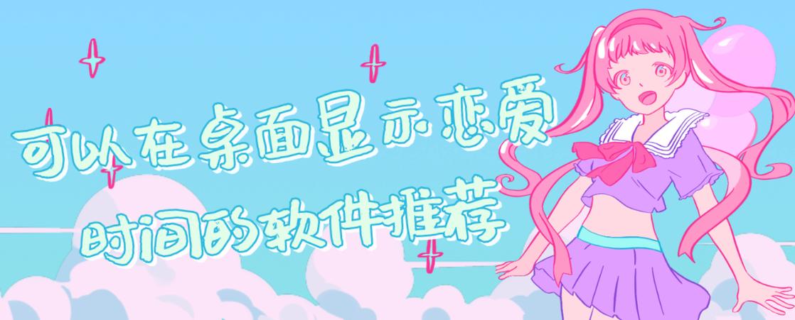 恋爱计时器软件桌面显示