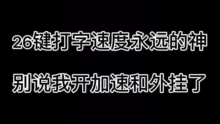极限打字王小游戏入口截图2