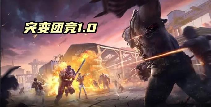 和平精英突变团进三点零版本