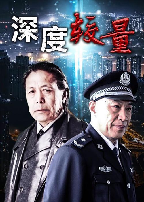 电视剧深度较量2全集免费观看高清