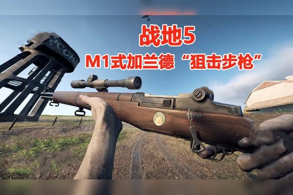 战地5加兰德专长