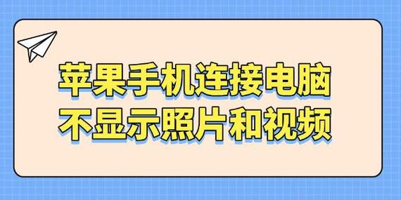 iphone连接电脑不显示相片