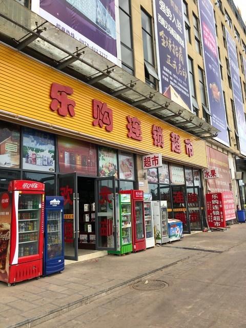 乐购达超市加盟费多少