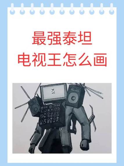 一步一步画升级版泰坦电视人王